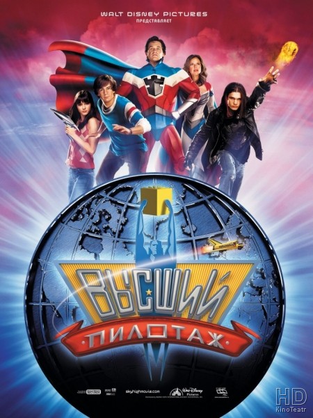 Высший пилотаж / Sky High 2005