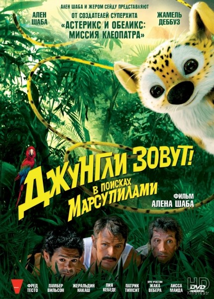 Джунгли зовут! В поисках Марсупилами / Sur la piste du Marsupilami 2012