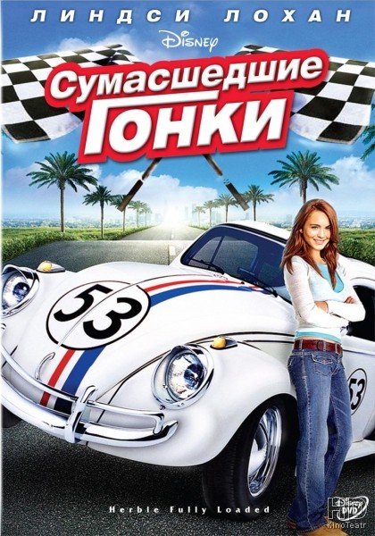 Сумасшедшие гонки / Herbie Fully Loaded 2005