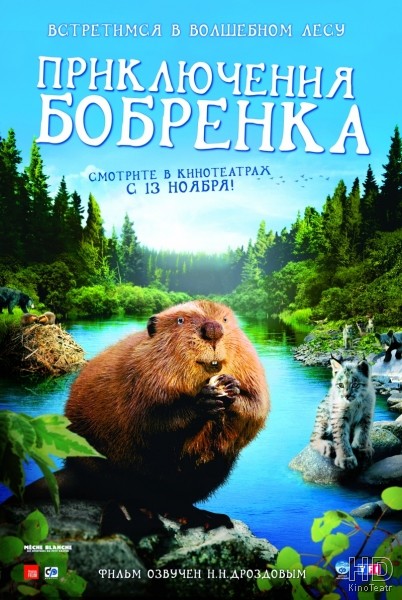 Приключения бобрёнка / Mèche Blanche, les aventures du petit castor 2008
