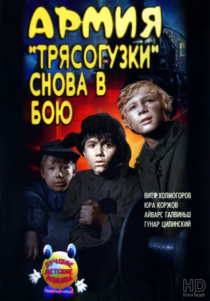 Армия Трясогузки снова в бою 1968