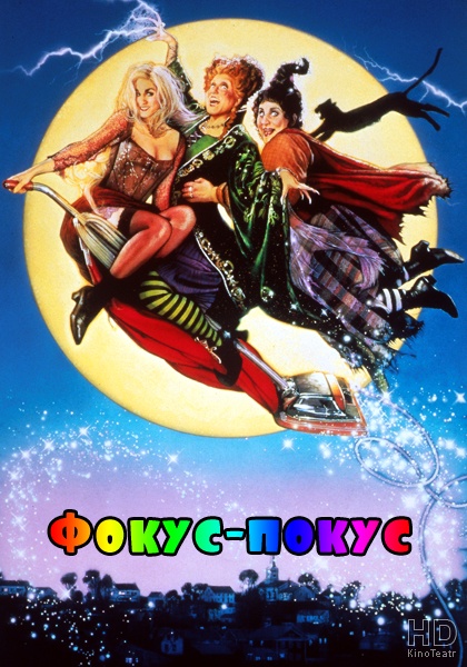 Фокус-покус / Hocus Pocus 1993