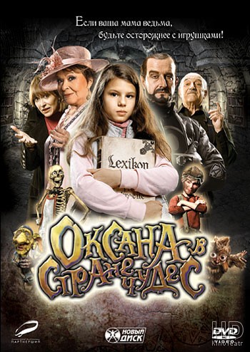 Оксана в стране чудес / Little Witch on a Broomstick 2011
