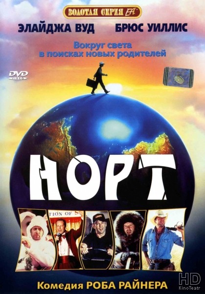Норт / North 1994