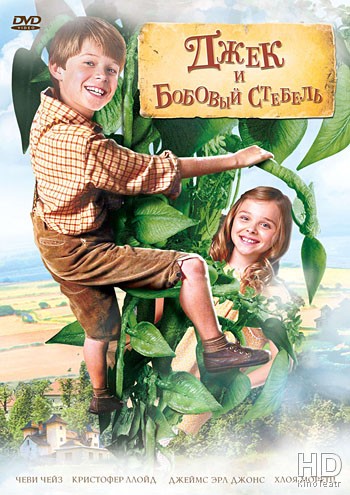 Джек и бобовый стебель / Jack and the Beanstalk 2010
