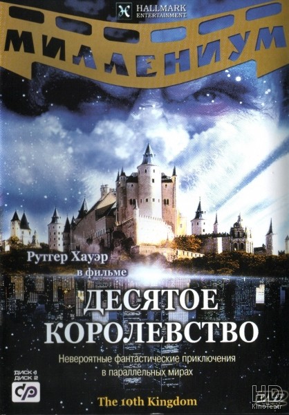 Десятое королевство / The 10th Kingdom 2000