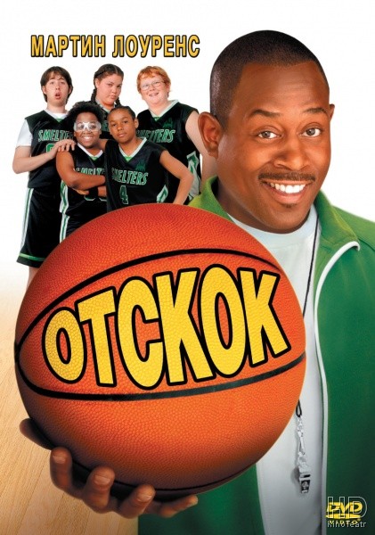 Отскок / Rebound 2005