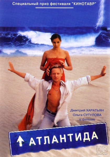 Атлантида 2002