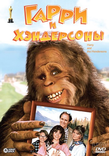 Гарри и Хендерсоны / Harry and the Hendersons 1987