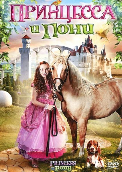 Принцесса и пони / Princess and the Pony 2011