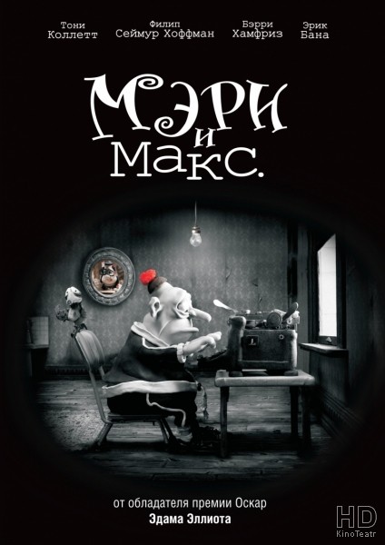 Мэри и Макс / Mary and Max 2009