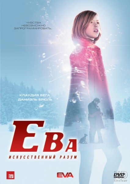 Ева: Искусственный разум / Eva 2011