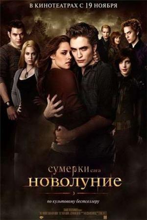 Смотреть Сумерки. Сага. Новолуние (2009) онлайн