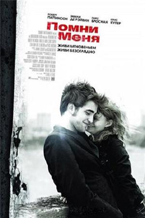 Смотреть Помни меня (2010) онлайн