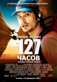 127 часов / 127 Hours (2010)