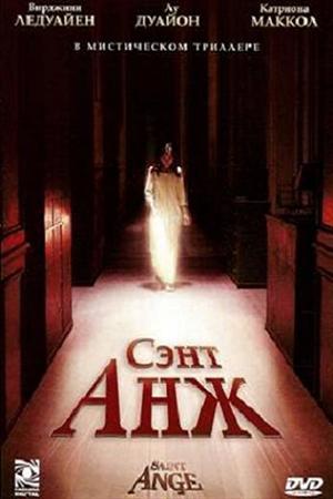 Сэнт Анж / House of Voices / Saint Ange 2004
