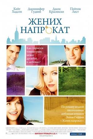 Смотреть Жених напрокат (2011) онлайн