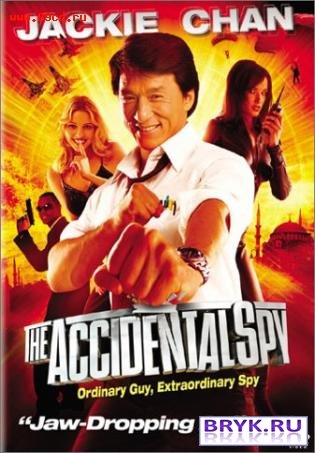 Смотреть онлайн Случайный шпион / The Accidental Spy (2001)