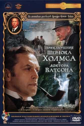 Шерлок Холмс и доктор Ватсон: Смертельная схватка