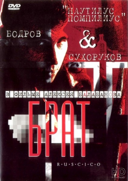 Брат