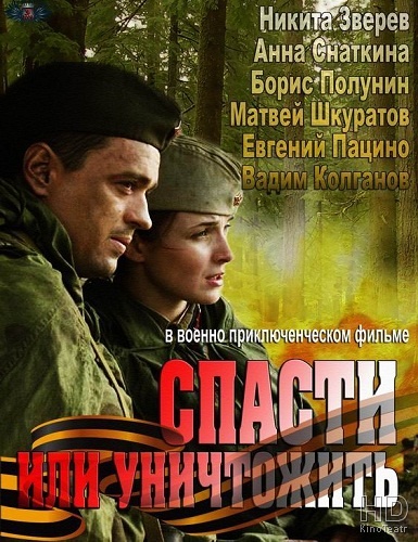 Спасти или уничтожить