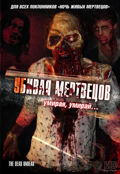 Убивая мертвецов / The Dead Undead