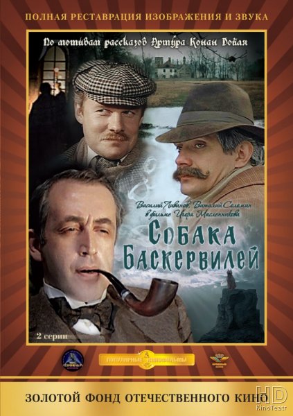 Шерлок Холмс и доктор Ватсон: Собака Баскервилей 1981