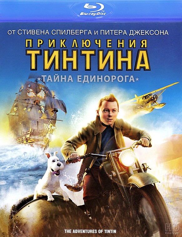 Приключения Тинтина Тайна Единорога / The Adventures of Tintin