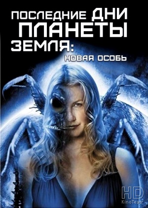 Последние дни планеты Земля: Новая особь / Final Days of Planet Earth