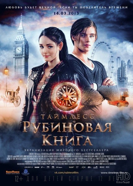 Таймлесс. Рубиновая книга / Rubinrot