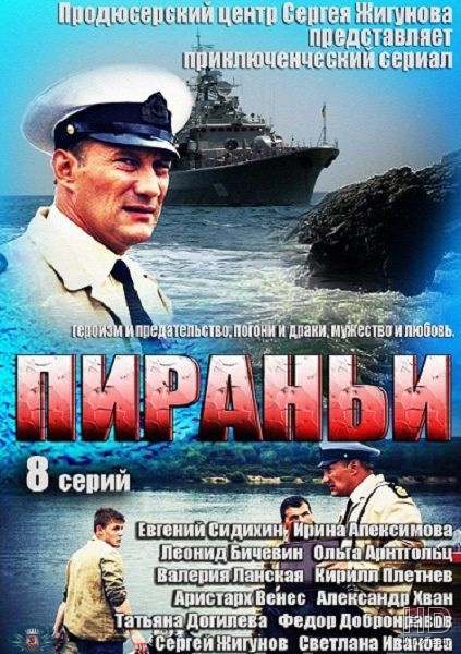 Пираньи