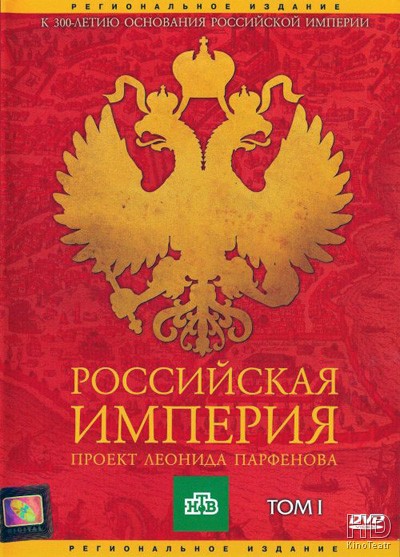 1 сезон: Российская Империя