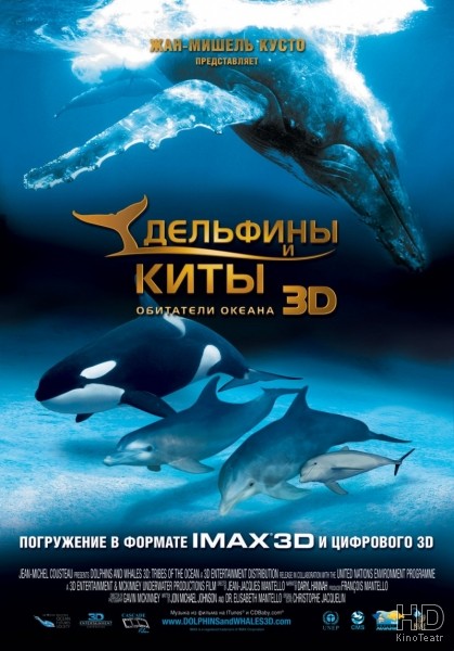 Дельфины и киты 3D / Dolphins and Whales 3D: Tribes of the Ocean