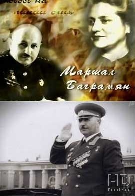 Маршал Баграмян. Любовь на линии огня