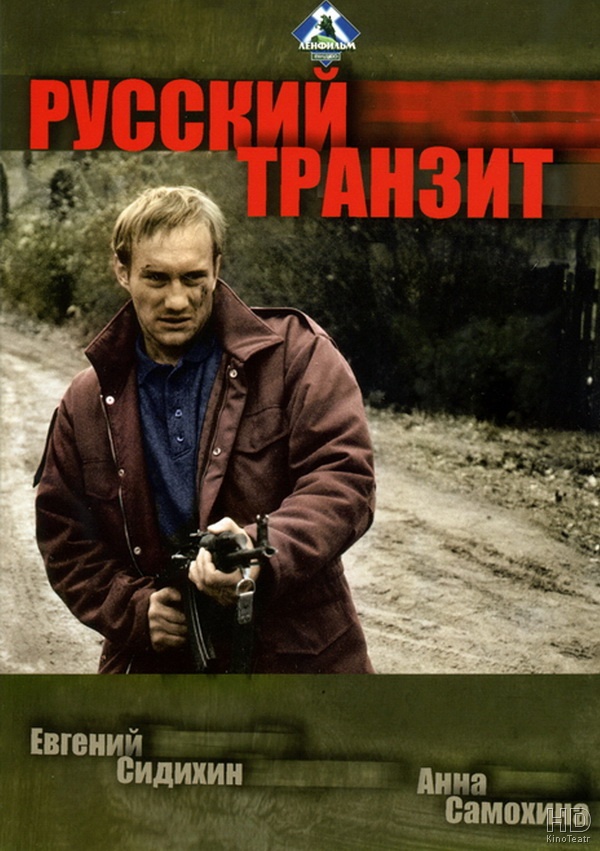 Русский транзит
