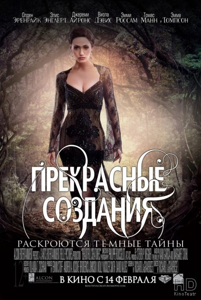 Прекрасные создания / Beautiful Creatures