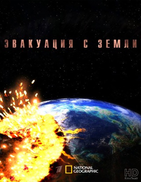 Эвакуация с Земли / Evacuate Earth