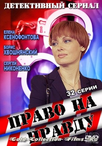 Право на правду