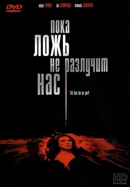Пока ложь не разлучит нас / 'Til Lies Do Us Part