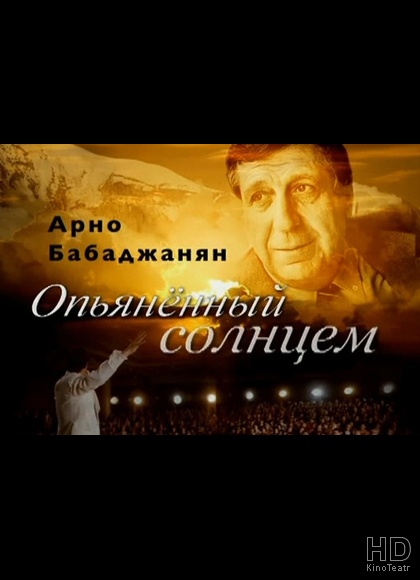 Арно Бабаджанян: солнцем опьяненный