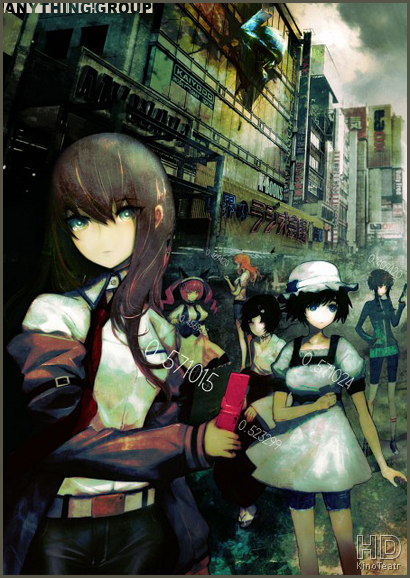 Врата Штейна / Steins;Gate