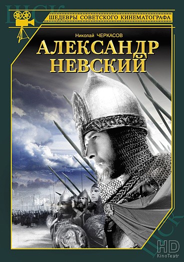 Александр Невский 1938