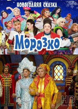 Морозко 2010
