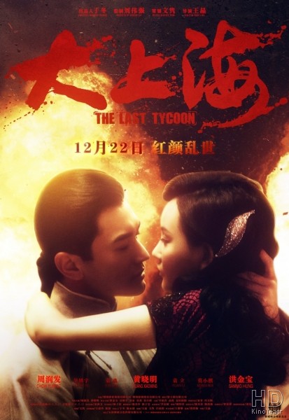 Последний магнат / The Last Tycoon / Da Shang Hai 2012