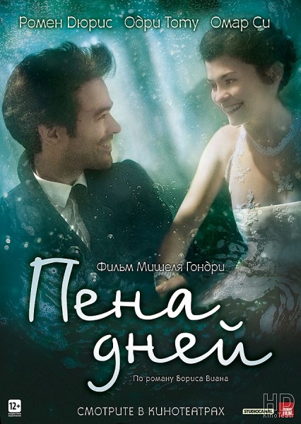 Пена дней / L'écume des jours 2013