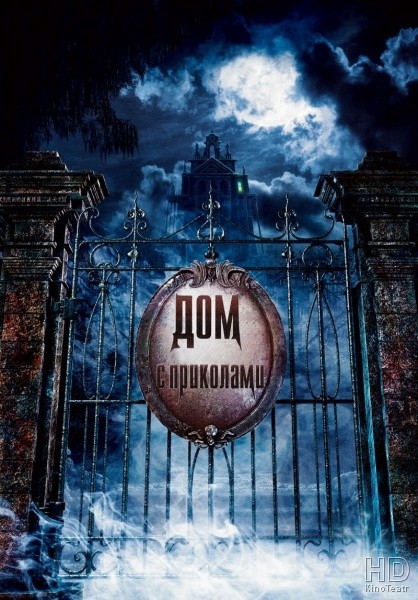 Особняк с привидениями / The Haunted Mansion 2003