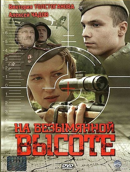 На безымянной высоте 2004