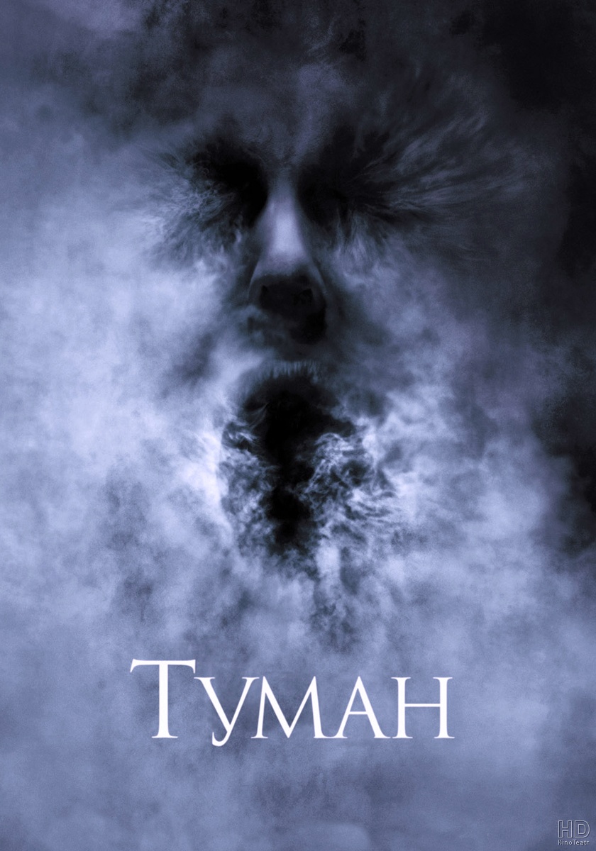 Туман / The Fog 2005