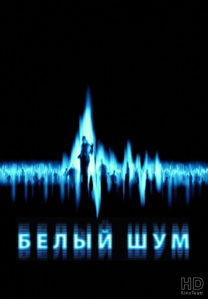 Белый шум / White Noise 2005
