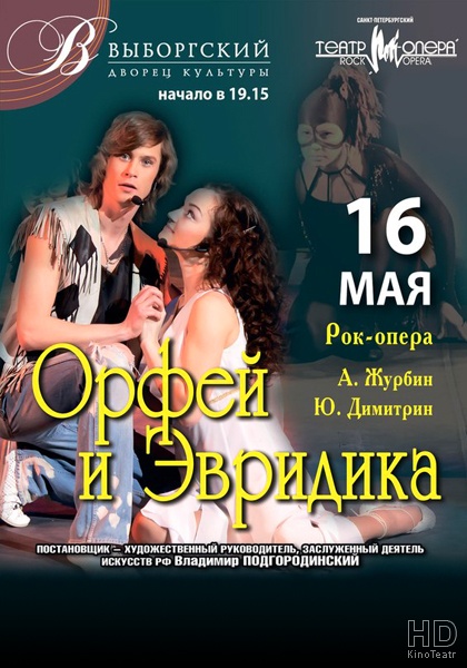 Орфей и Эвридика (зонг-опера) 2000